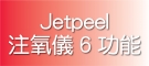 Jetpeel注氧儀6功能
