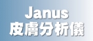 Janus皮膚分析儀