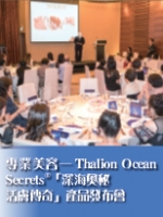 專業美容－－Thalion Ocean Secrets®「深海奧秘  活膚傳奇」產品發布會