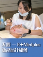 天麗──E+Medplus新產品介紹會