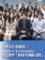 香港美容業總會  X  Aigniter Technologies 美容業界「科技升級研討會」