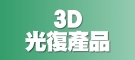 3D光復產品