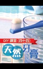 DIY課室（四十四）天然牙膏