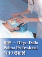 柏麗——Diego Dalla Palma Professional 51+3發布會