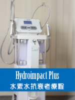Hydroimpact Plus 水素水抗衰老療程
