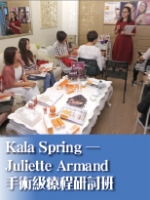 Kala Spring──Juliette Armand手術級療程研討班