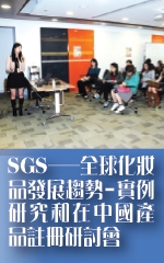 SGS─全球化妝品發展趨勢﹣實例研究和在中國產品註冊研討會