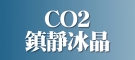 CO2 鎮靜冰晶