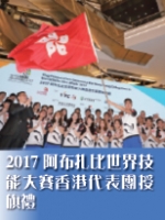 2017阿布扎比世界技能大賽香港代表團授旗禮