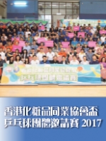 香港化粧品同業協會——乒乓球團體邀請賽2017