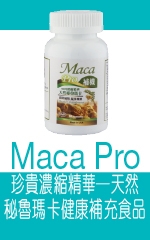 Maca Pro 珍貴濃縮精華─天然秘魯瑪卡健康補充食品