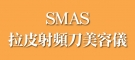SMAS拉皮射頻刀美容儀