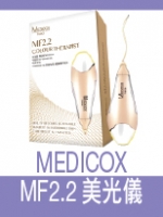 MEDICOX MF2.2美光儀