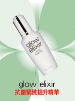 glow elixir 抗皺緊緻提升精華
