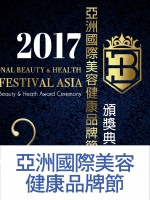 亞洲國際美容健康品牌節
