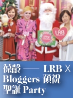 葆齡 ── LRB X Bloggers預祝聖誕Party