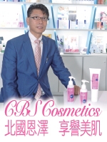 CBS Cosmetics  北國恩澤　享譽美肌