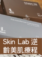 Skin Lab 逆齡美肌療程