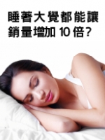 睡著大覺都能讓銷量增加10倍？