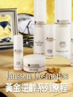 Janssen Cosmetics 黃金逆齡系列療程