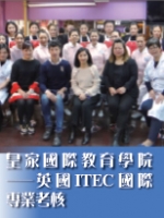 皇家國際教育學院——英國ITEC國際專業考核