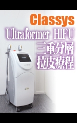 Classys Ultraformer HIFU三重分層拉皮療程