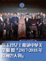 彭玉玲女士獲頒中華美業聯盟「2017-2018年度風雲人物」