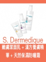 S. Dermedique 嫩膚潔面乳 + 漢方養膚精華 + 天然保濕防曬霜