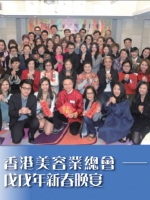 香港美容業總會──戊戌年新春晚宴
