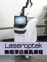 Laseroptek 無瑕淨白美肌療程