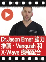 Dr.Jason Emer 強力推薦 - Vanquish 和 X-Wave 療程配合