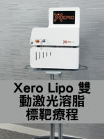 Xero Lipo  雙動激光溶脂標靶療程