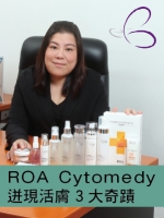 ROA Cytomedy 迸現活膚3大奇蹟