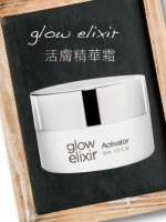 glow elixir 活膚精華霜