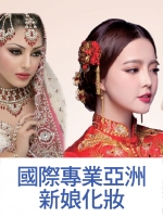 國際專業亞洲新娘化妝
