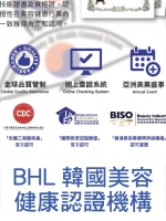 BHL韓國美容健康認證機構