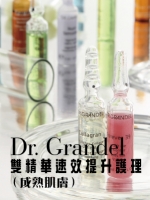 Dr. Grandel  雙精華速效提升護理（成熟肌膚）