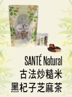SANTÉ Natural 古法炒糙米 黑杞子芝麻茶