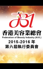 香港美容業總會　2015-2016年第六屆執行委員會