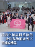 香港化粧品同業協會──成功點線面系列之領袖的使命