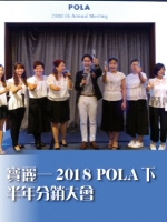寶麗——2018 POLA下半年分銷大會