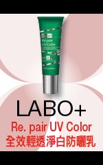 LABO+　Re. pair UV Color全效輕透淨白防曬乳