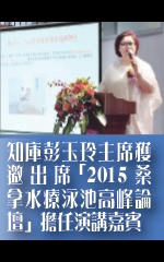 知庫彭玉玲主席獲邀出席「2015桑拿水療泳池高峰論壇」擔任演講嘉賓