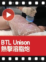 BTL Unison 熱擊溶脂炮
