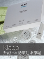Klapp 升級HA活氧注水療程