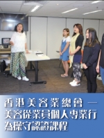 香港美容業總會──美容從業員個人專業行為操守認證課程