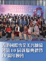 香港國際專業美容師協會第10屆委員就職典禮暨19周年晚宴