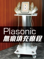 Plasonic無痕填充療程