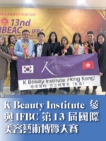 K Beauty Institute參與IFBC第13屆國際美容藝術博覽大賽