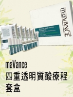 maVance 四重透明質酸療程套盒